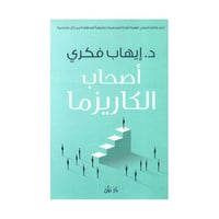 اصحاب الكاريزما