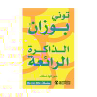 الذاكرة الرائعة حرر قوة مخك