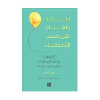 ساعد طفلك على كسب الاصدقاء