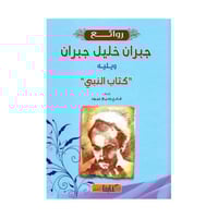 روائع جبران خليل جبران ويليه كتاب النبي