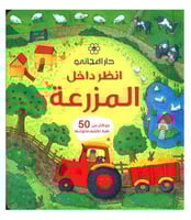 انظر داخل المزرعة