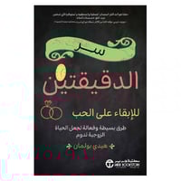 سر الدقيقتين للابقاء على الحب طرق بسيطة وفعالة لجع...