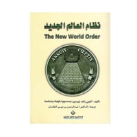 نظام العالم الجديد