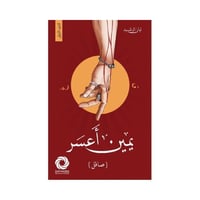 يمين اعسر (صاقل)