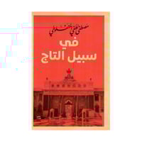 في سبيل التاج