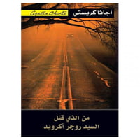 من الذى قتل السيد روجر اكرويد