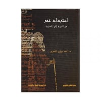 استرداد عمر من السيرة الى المسيرة