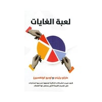 لعبة الغايات