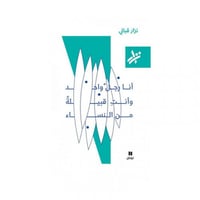 أنا رجل واحد وأنت قبيلة من النساء