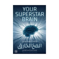 المخ الخارق - كشف أسرار المخ البشري