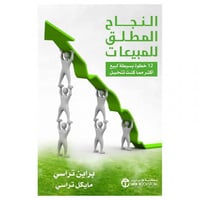 النجاح المطلق للمبيعات 12 خطوة بسيطة لبيع أكثر مما...