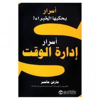 أسرار إدارة الوقت:أسرار يحكيها الخبراء