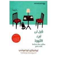 قبل ان تبرد القهوة الجزء الاول