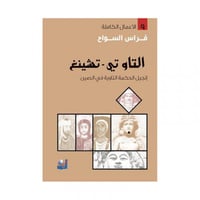 التاو تي - تشينغ