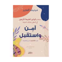 آمن واستقبل