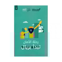 رحلة الامان تبدا بريال