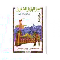 سر المزمار السحرى