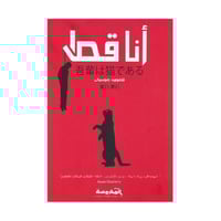 انا قط الجزء الاول