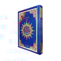 مصحف التجويد قياس 24*17 غلاف ازرق