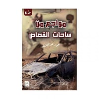 مواجع من ساحات القصاص