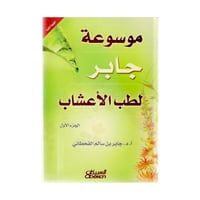 موسوعة جابر لطب الاعشاب 1/2