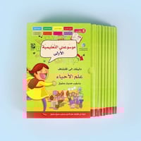 موسوعتي التعليمية الاولى علم الاحياء