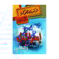 اسرائيل البداية والنهاية