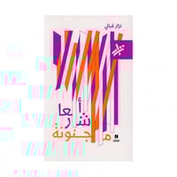 أشعار مجنونة