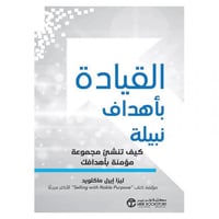 القيادة بأهداف نبيلة