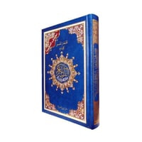 مصحف التجويد ثمن أزرق 10×14