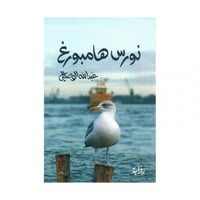 نورس هامبورغ