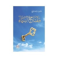 مفتاح السماء