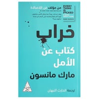 خراب كتاب عن الامل مارك مانسون