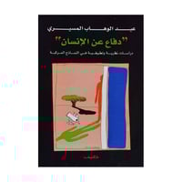 دفاع عن الانسان