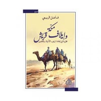 مكة وايلاف قريش