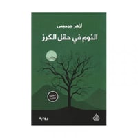 النوم في حقل الكرز