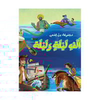 مجموعة قصص ألف ليلة وليلة