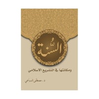 السنة ومكانتها في التشريع الاسلامي