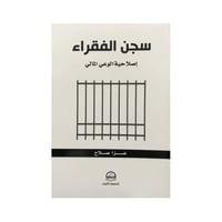 سجن الفقراء