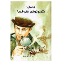 قضايا شيرلوك هولمز