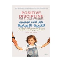 دليل الاباء الوحيدين للتربية الايجابية