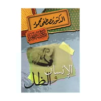 الانسان والظل