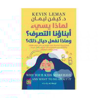 لماذا يسيء ابناؤنا التصرف وماذا نفعل حيال ذلك