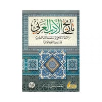 تاريخ الادب العربي