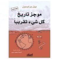 موجز تاريخ كل شيء تقريبًا