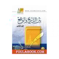 بين التاريخ والواقع الجزء الثالث