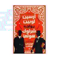 ارسين لوبين يواجه شرلوك هولمز