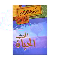 في الحب والحياة