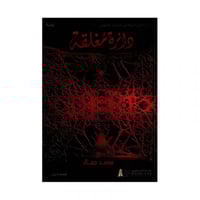 دائرة مغلقة