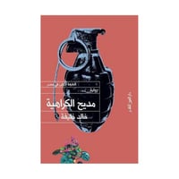 مديح الكراهية